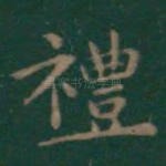 礼