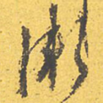 渐