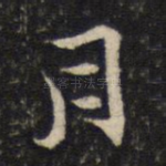 月