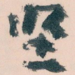坚