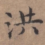 洪
