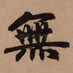 无