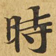 时
