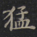 猛