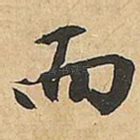 而