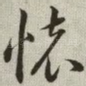 怀