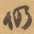 仍