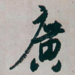 廣