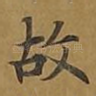 故