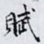 賦