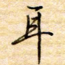 耳