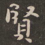 贤