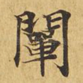 阐