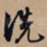 洗
