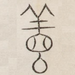 善
