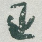 正
