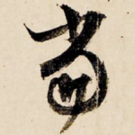 当