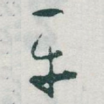 平
