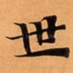 世
