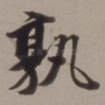 孰