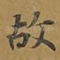 故