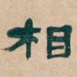 相