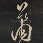 萧