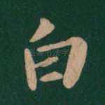 白