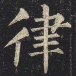 律