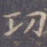 功