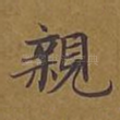 亲