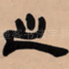 之