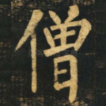 僧