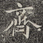 齐