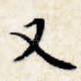 又