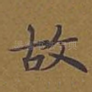 故