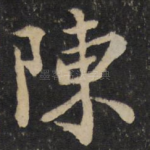 陈