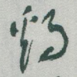 鷄