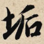 垢