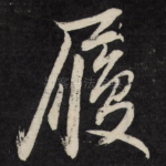 履