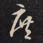庶