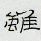 虽