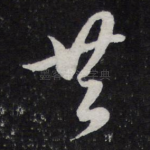 共