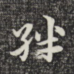 拌