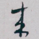 來