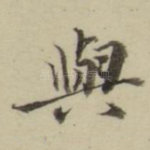 与