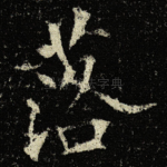 落