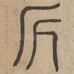 斤