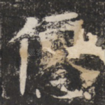 優
