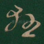 悬